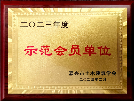 我校荣获“2023年度示范会员单位”称号(1).png